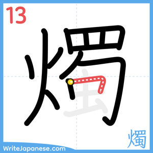 How to write "燭" - stroke 13