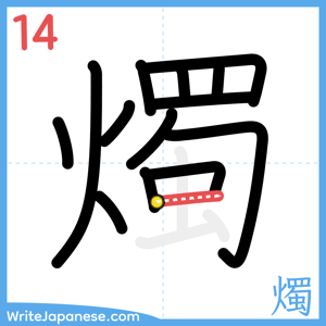 How to write "燭" - stroke 14