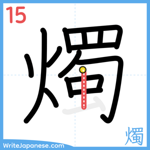 How to write "燭" - stroke 15