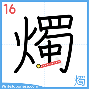 How to write "燭" - stroke 16