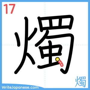 How to write "燭" - stroke 17