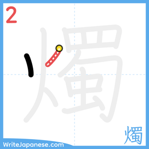 How to write "燭" - stroke 2