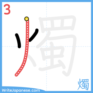 How to write "燭" - stroke 3