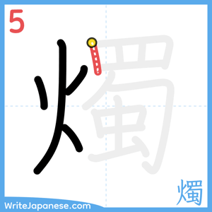 How to write "燭" - stroke 5