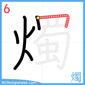 How to write "燭" - stroke 6