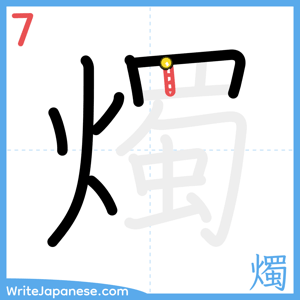 How to write "燭" - stroke 7