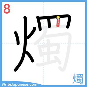 How to write "燭" - stroke 8