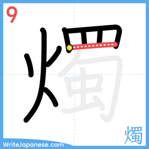How to write "燭" - stroke 9