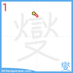 How to write "燮" - stroke 1