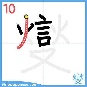 How to write "燮" - stroke 10