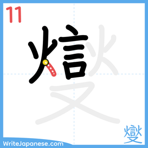 How to write "燮" - stroke 11