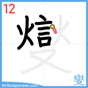 How to write "燮" - stroke 12