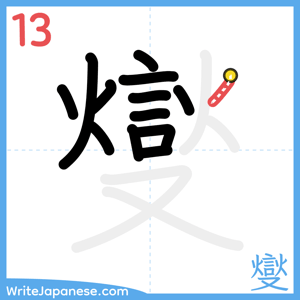 How to write "燮" - stroke 13