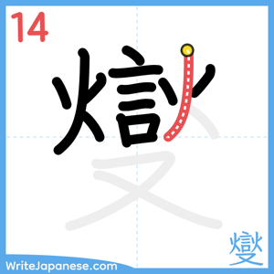 How to write "燮" - stroke 14