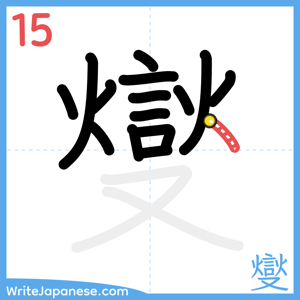 How to write "燮" - stroke 15