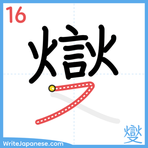 How to write "燮" - stroke 16