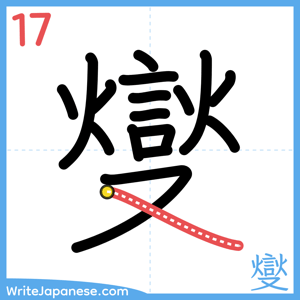 How to write "燮" - stroke 17