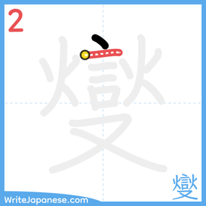How to write "燮" - stroke 2