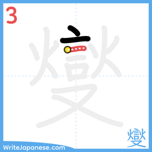 How to write "燮" - stroke 3