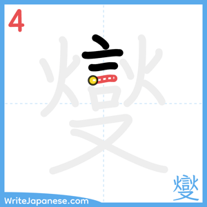 How to write "燮" - stroke 4