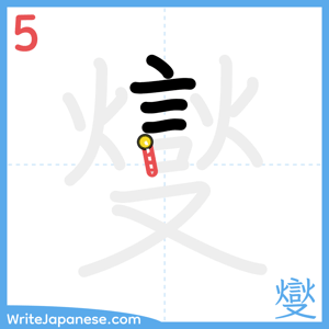 How to write "燮" - stroke 5