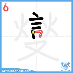 How to write "燮" - stroke 6