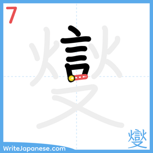 How to write "燮" - stroke 7