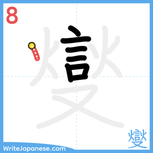 How to write "燮" - stroke 8