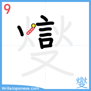 How to write "燮" - stroke 9