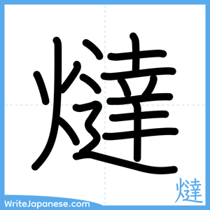 How to write "燵" - complete stroke order
