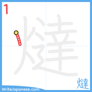 How to write "燵" - stroke 1