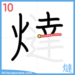 How to write "燵" - stroke 10