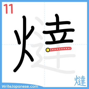 How to write "燵" - stroke 11