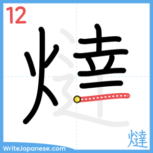 How to write "燵" - stroke 12