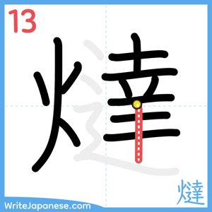 How to write "燵" - stroke 13