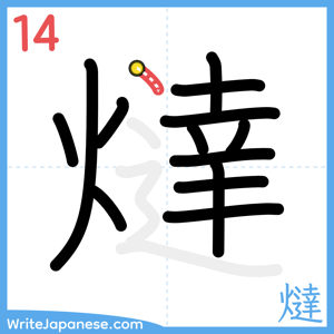 How to write "燵" - stroke 14