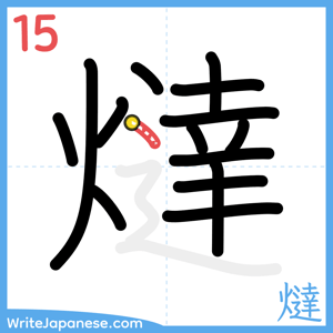 How to write "燵" - stroke 15