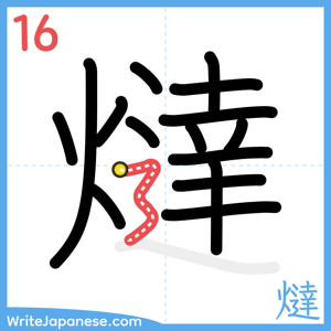 How to write "燵" - stroke 16