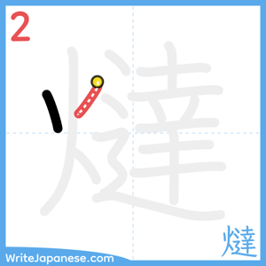 How to write "燵" - stroke 2