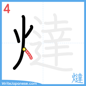 How to write "燵" - stroke 4