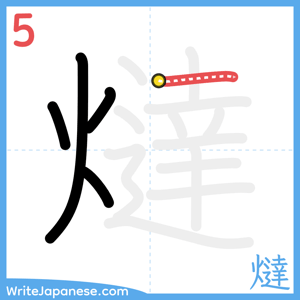 How to write "燵" - stroke 5
