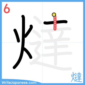 How to write "燵" - stroke 6