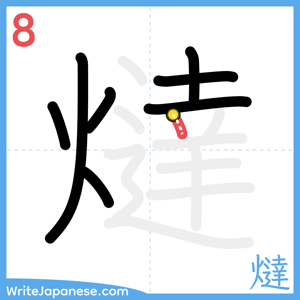 How to write "燵" - stroke 8