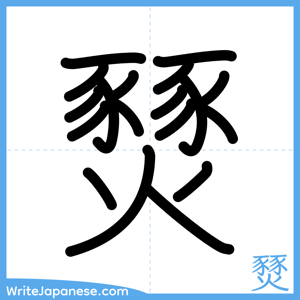 How to write "燹" - complete stroke order