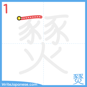 How to write "燹" - stroke 1