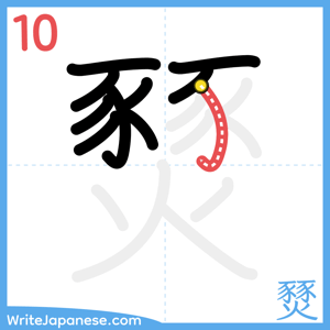 How to write "燹" - stroke 10