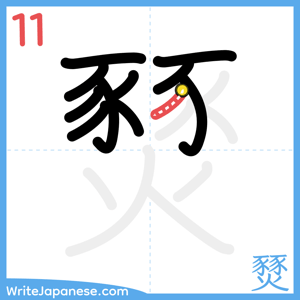 How to write "燹" - stroke 11