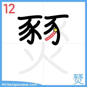 How to write "燹" - stroke 12
