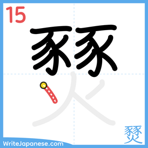 How to write "燹" - stroke 15