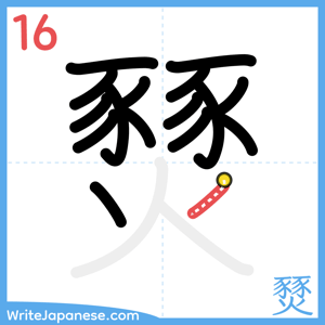How to write "燹" - stroke 16